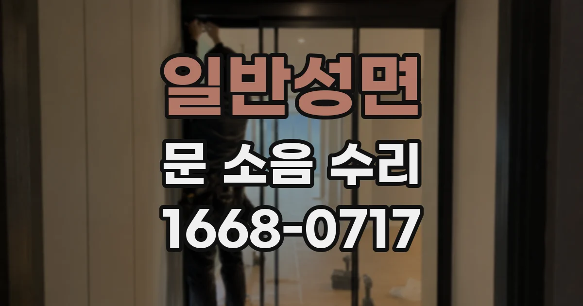 일반성면 문 소음 수리
