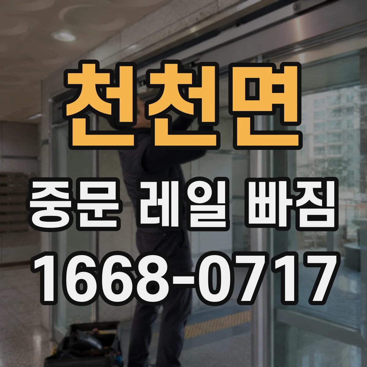 천천면 중문 레일 빠짐 해결 전에 꼭 확인할 것들, 소프트클로저 포함