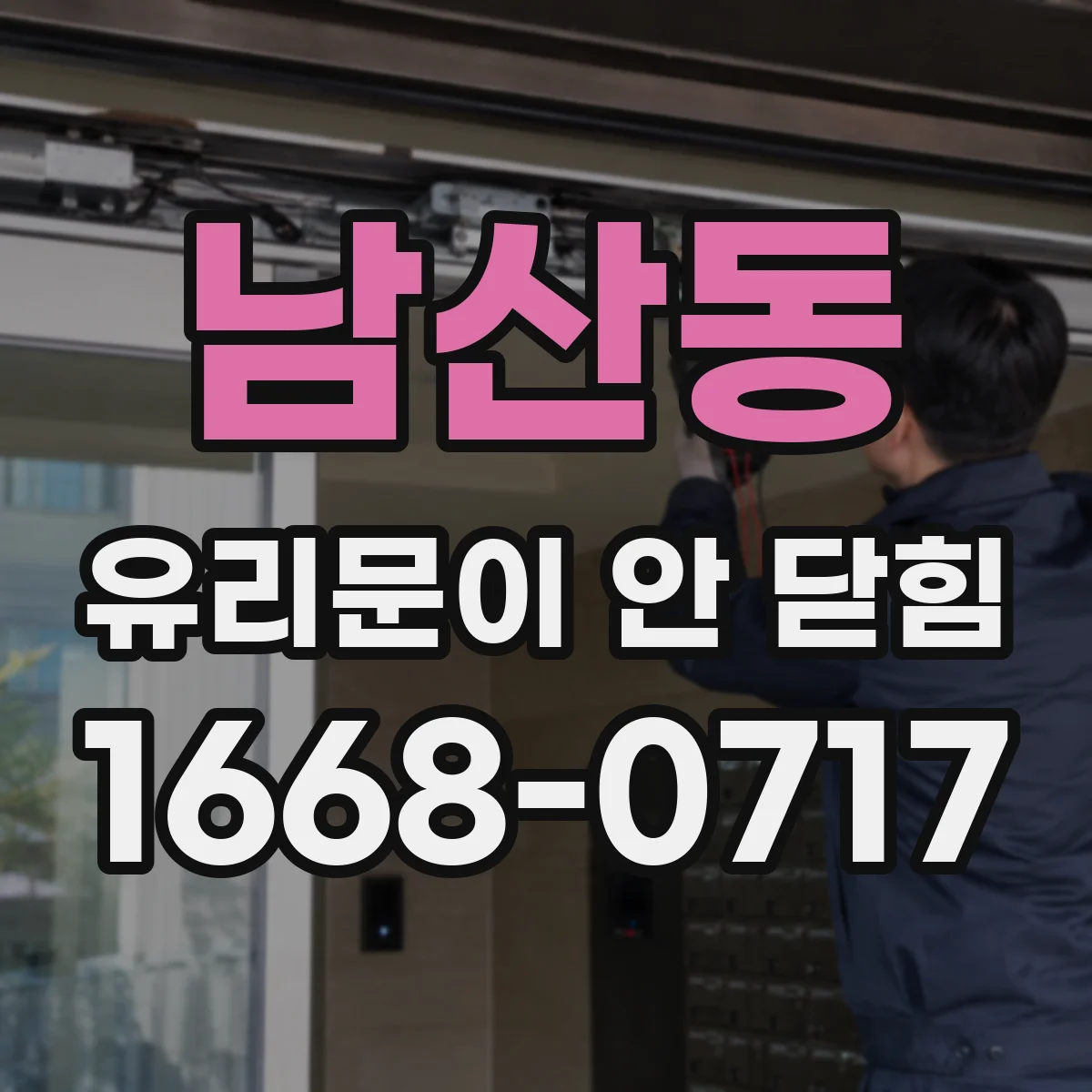 남산동 유리문이 안 닫힘