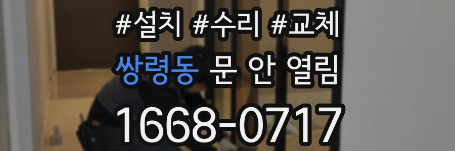 쌍령동 문 안 열림