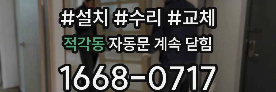 적각동 자동문 계속 닫힘