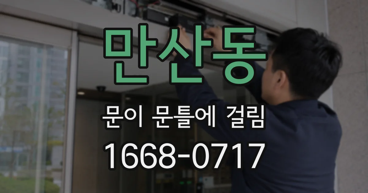 만산동 문이 문틀에 걸림