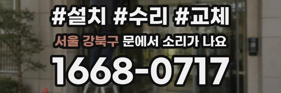 서울 강북구 문에서 소리가 나요