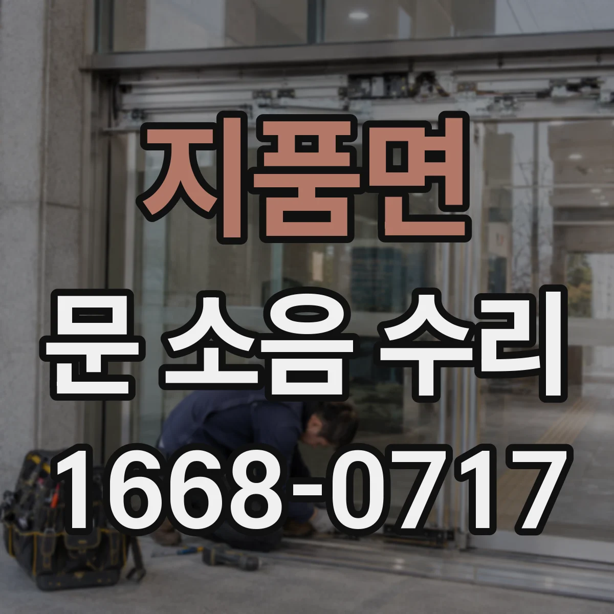지품면 문 소음 수리