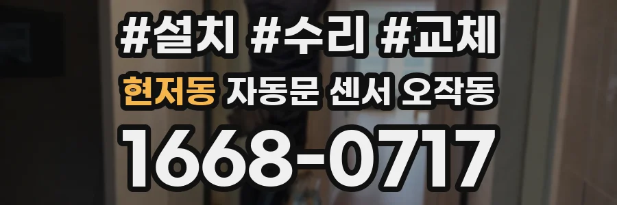 현저동 자동문 센서 오작동
