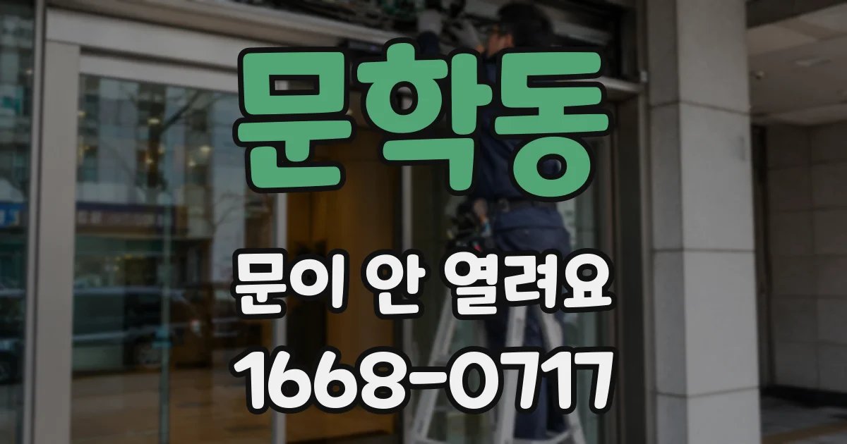 문학동 문이 안 열려요