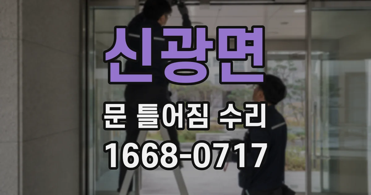 신광면 문 틀어짐 수리