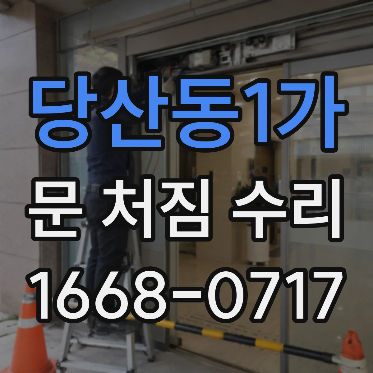 당산동1가 문 처짐 수리