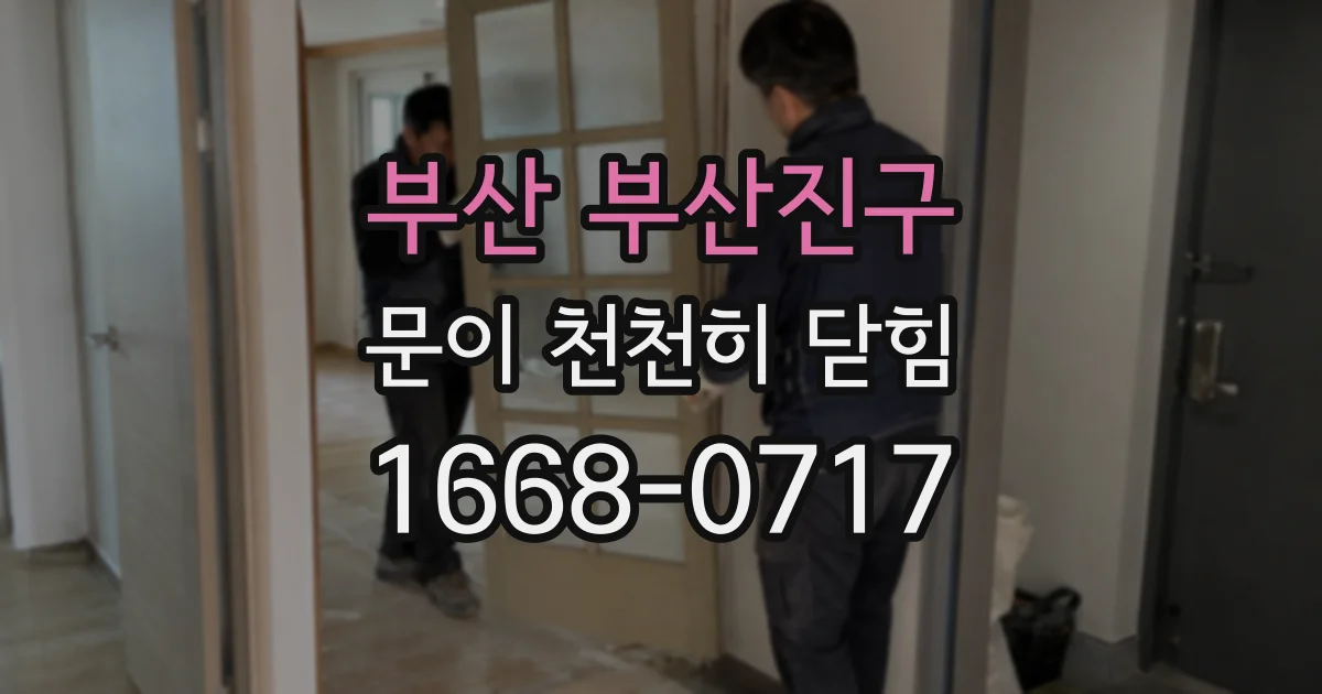부산 부산진구 문이 천천히 닫힘