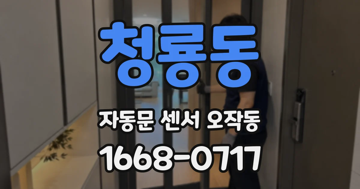 청룡동 자동문 센서 오작동