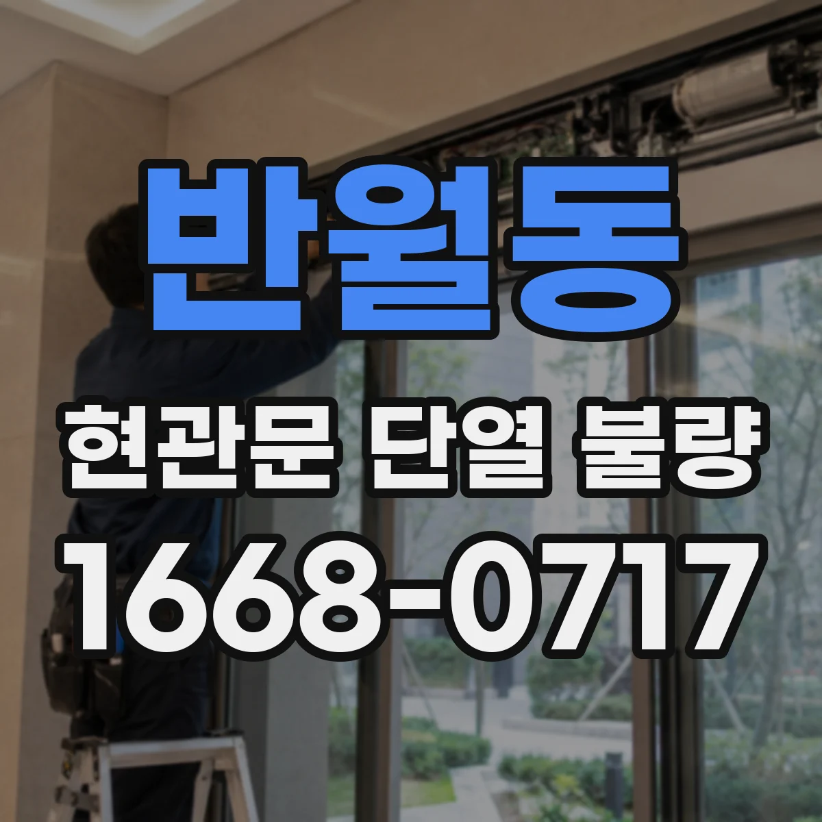반월동 현관문 단열 불량