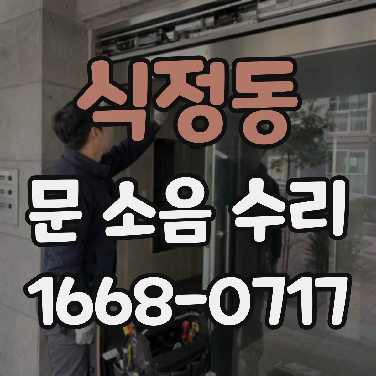 식정동 문 소음 수리