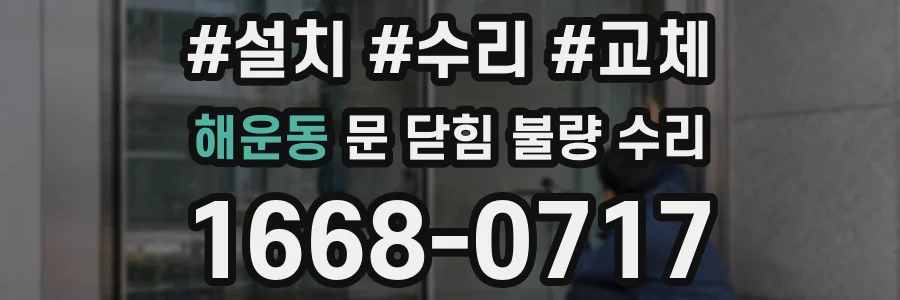 해운동 문 닫힘 불량 수리