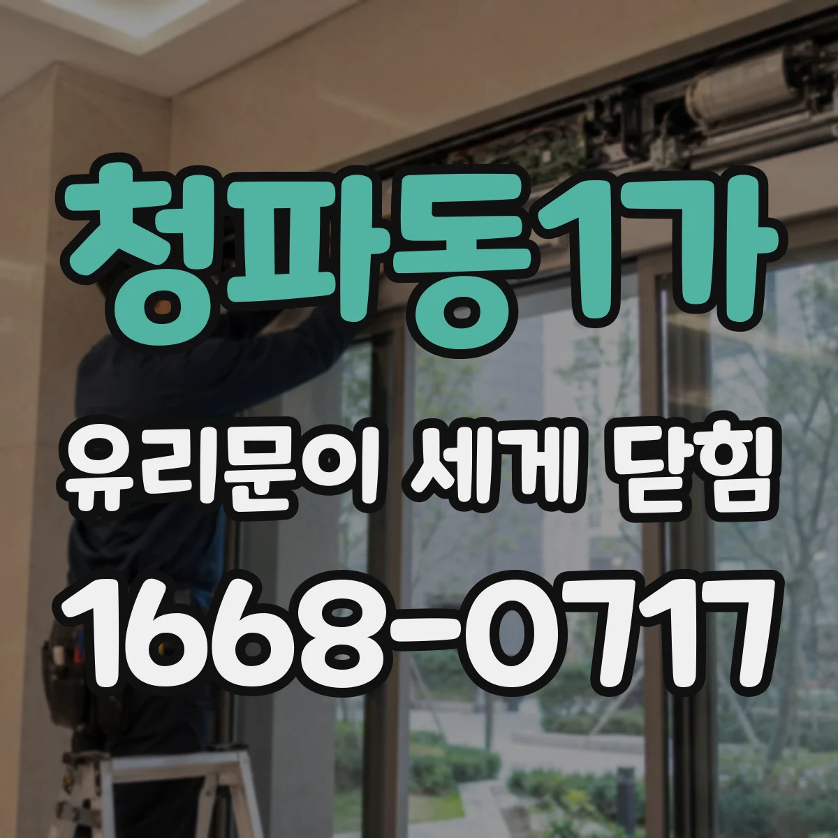 청파동1가 유리문이 세게 닫힘