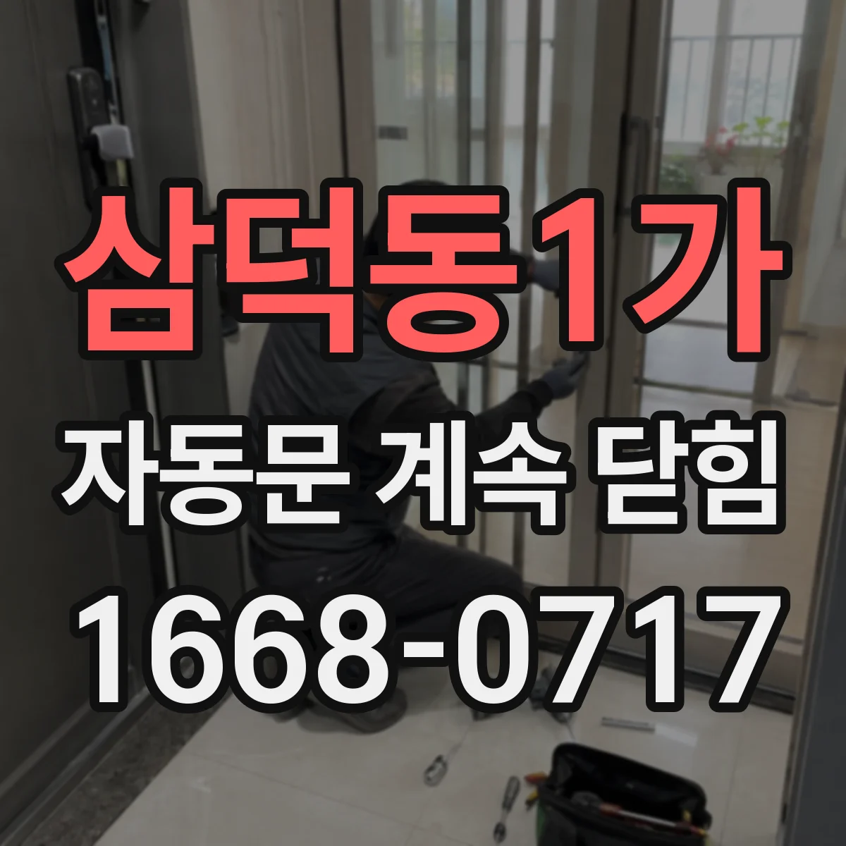 삼덕동1가 자동문 계속 닫힘