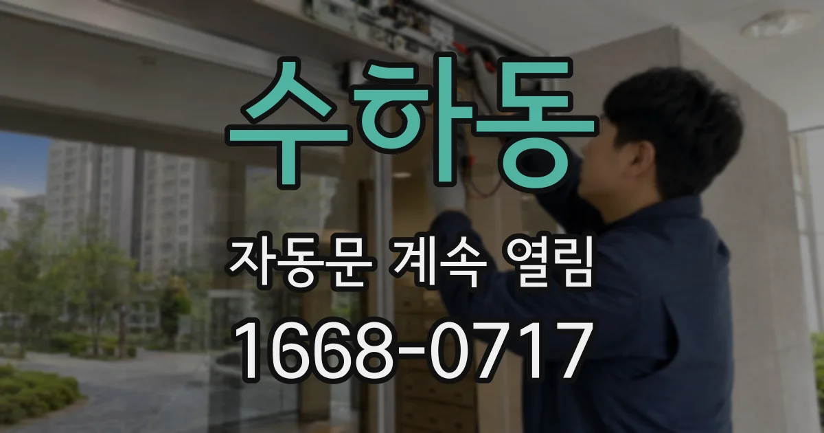 수하동 자동문 계속 열림