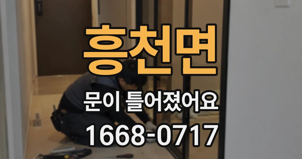 흥천면 문이 틀어졌어요