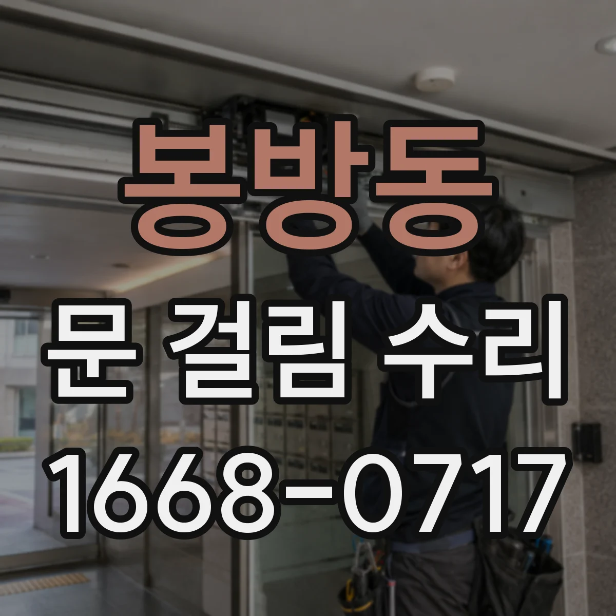 봉방동 문 걸림 수리