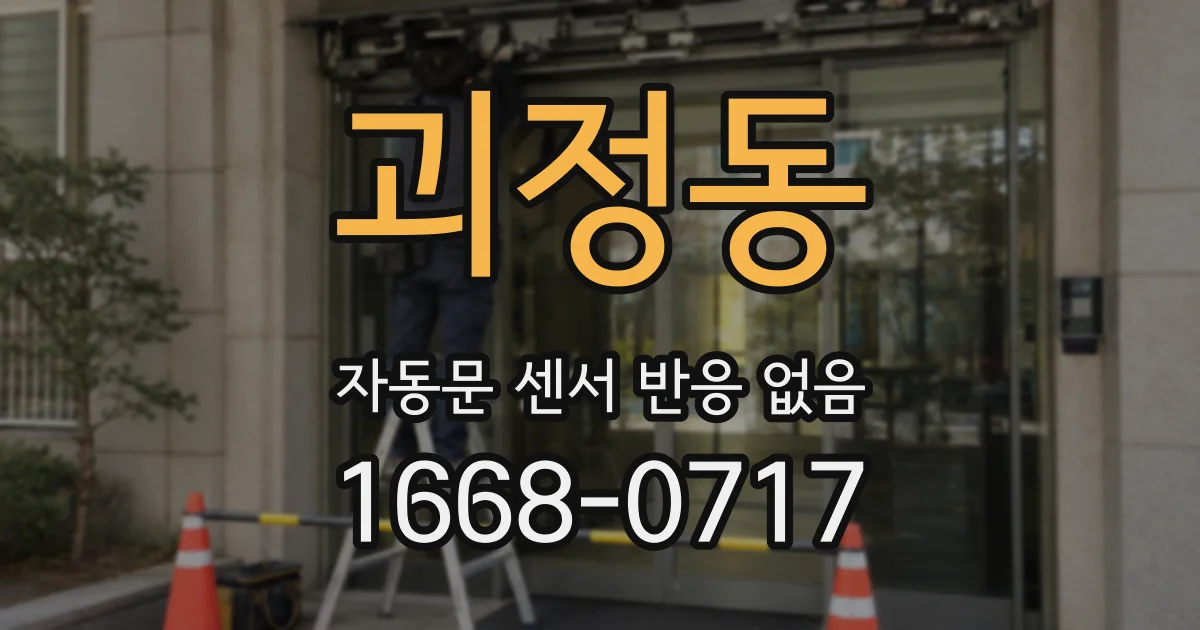 괴정동 자동문 센서 반응 없음