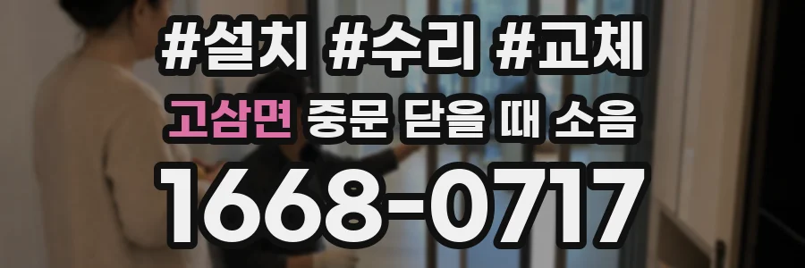 고삼면 중문 닫을 때 소음