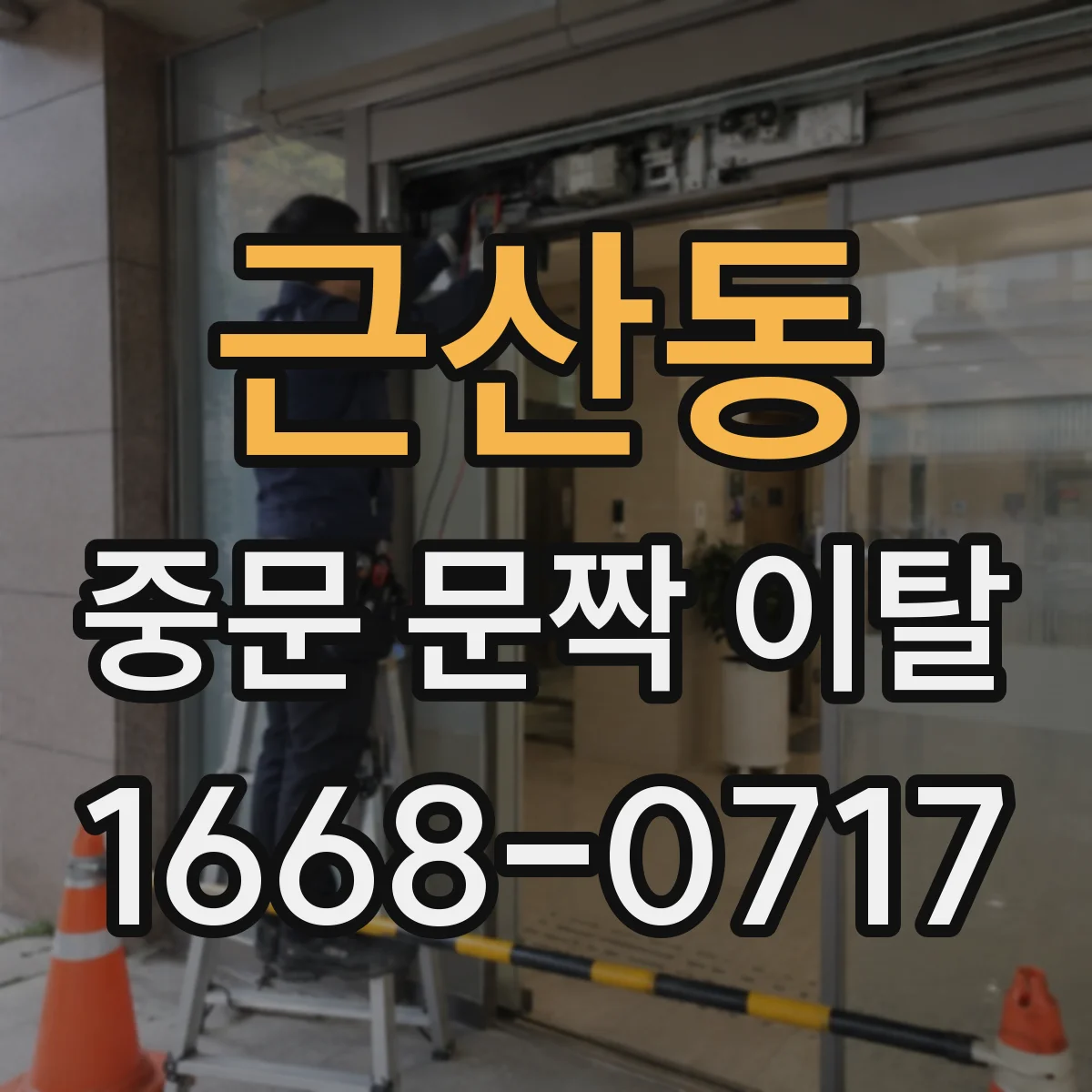 근산동 중문 문짝 이탈