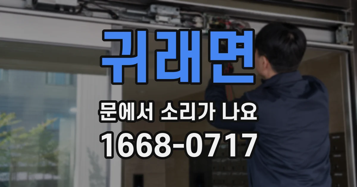 귀래면 문에서 소리가 나요