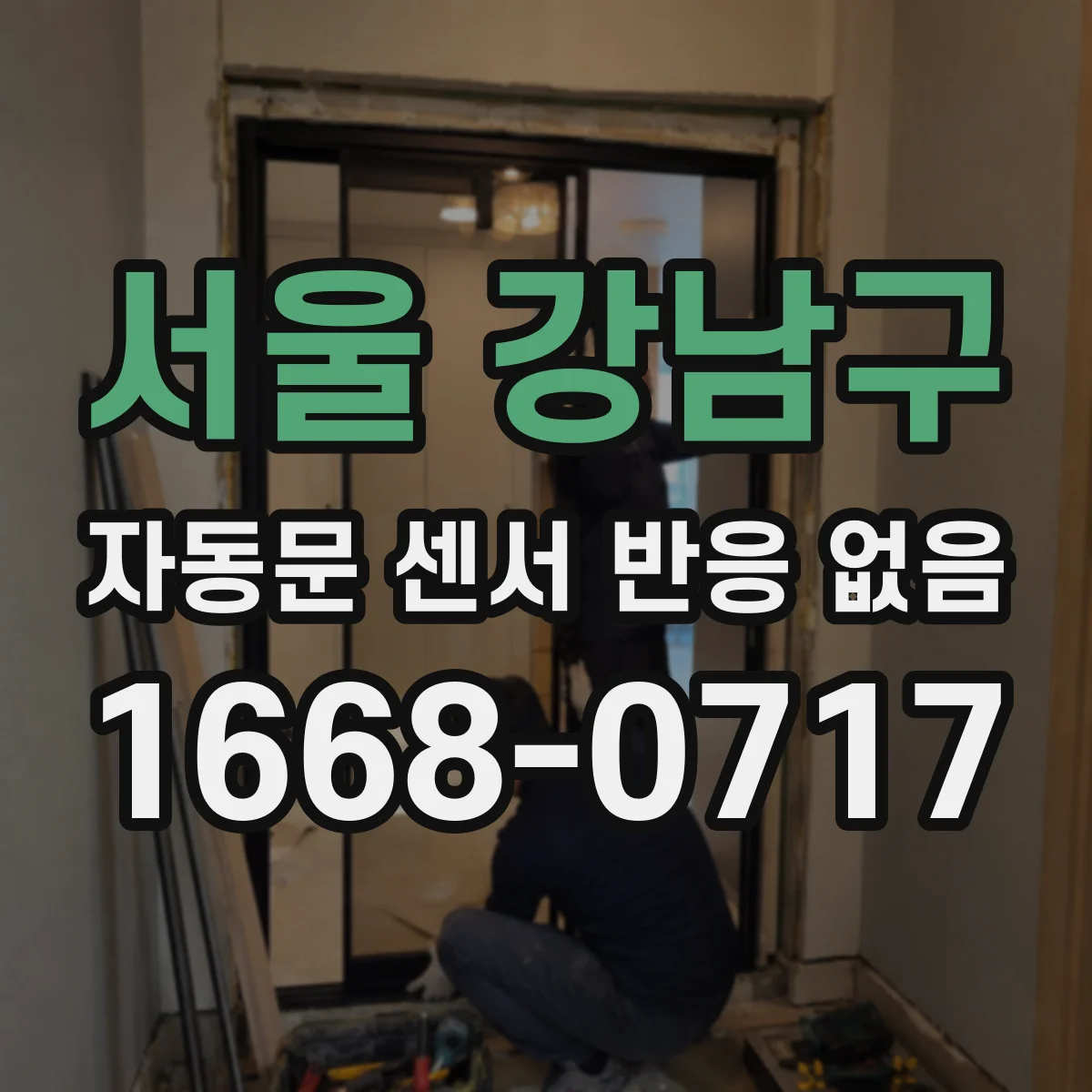 서울 강남구 자동문 센서 반응 없음