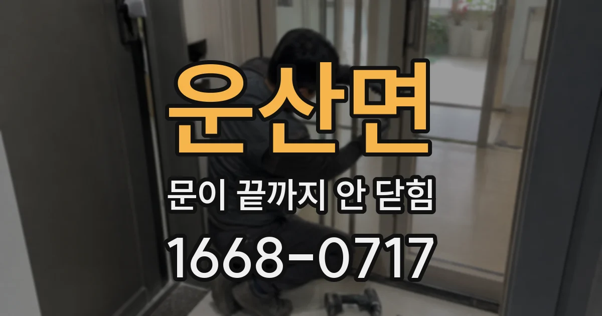 운산면 문이 끝까지 안 닫힘