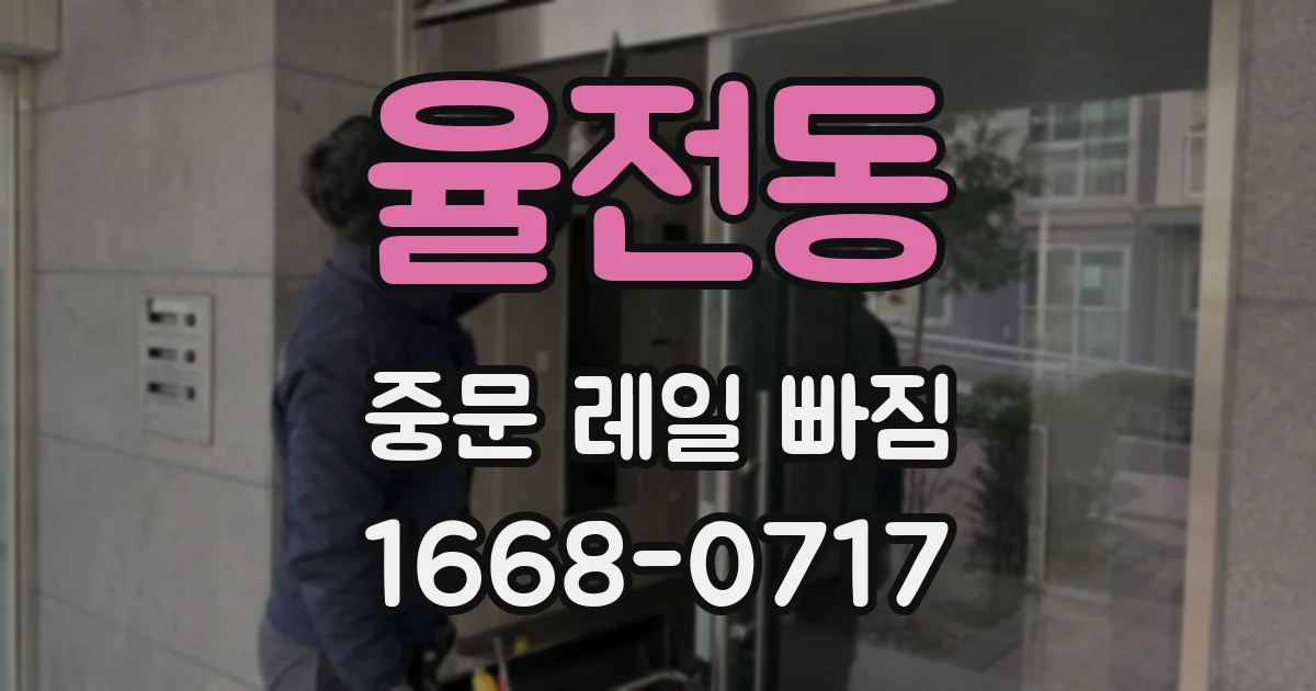 율전동 중문 레일 빠짐