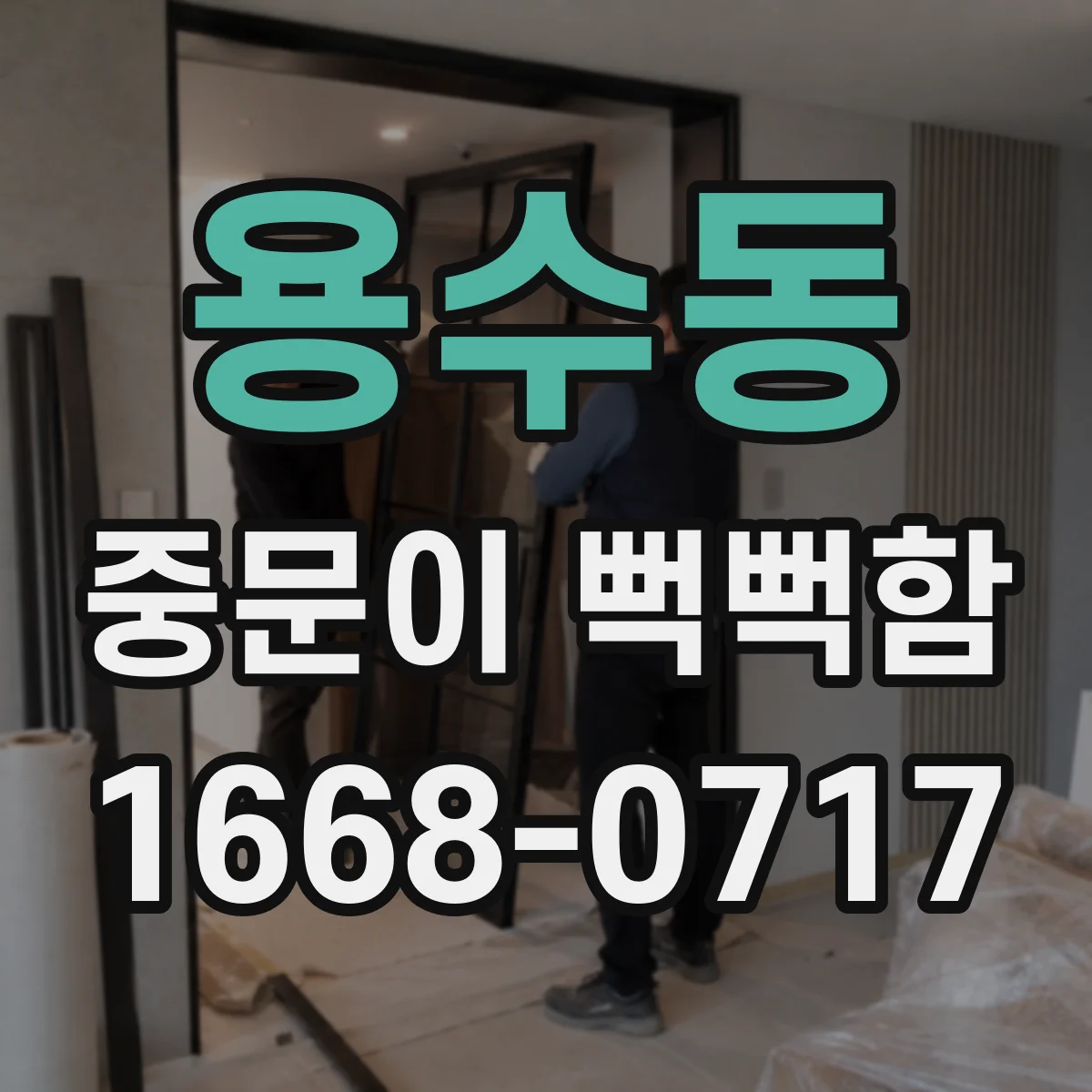 용수동 중문이 뻑뻑함