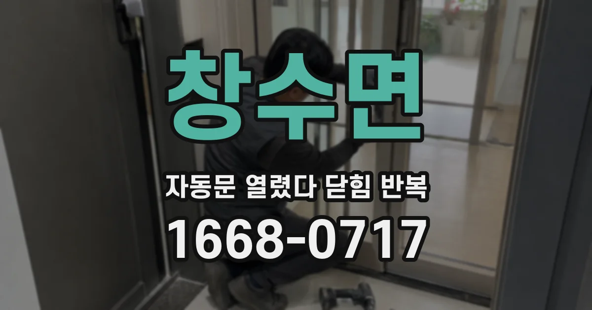 창수면 자동문 열렸다 닫힘 반복