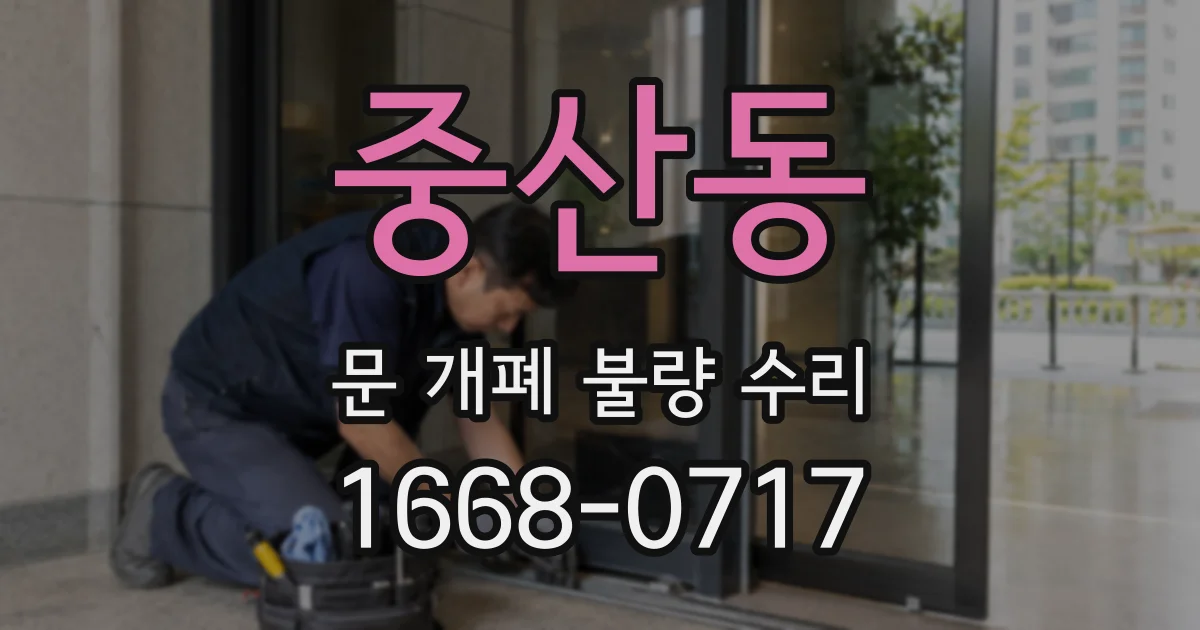 중산동 문 개폐 불량 수리