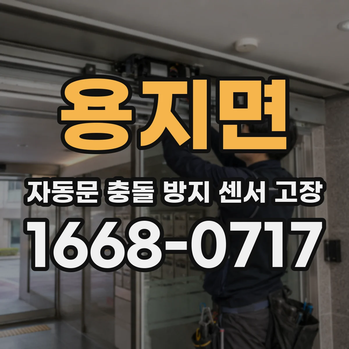 용지면 자동문 충돌 방지 센서 고장