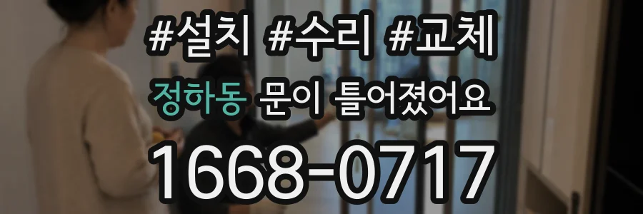 정하동 문이 틀어졌어요