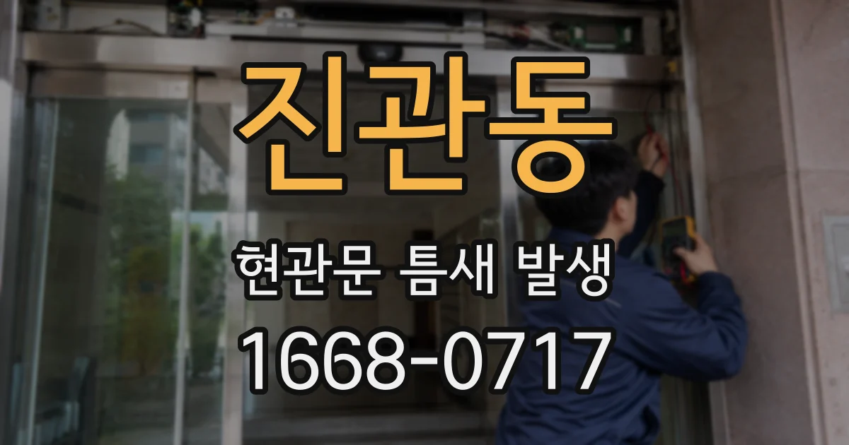진관동 현관문 틈새 발생