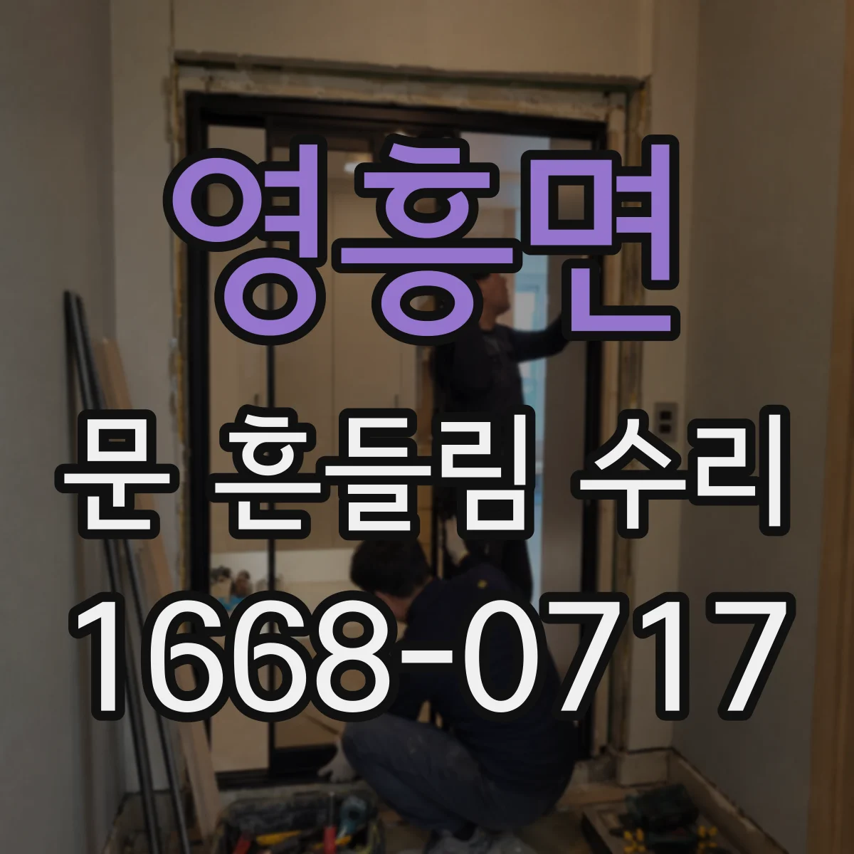 영흥면 문 흔들림 수리