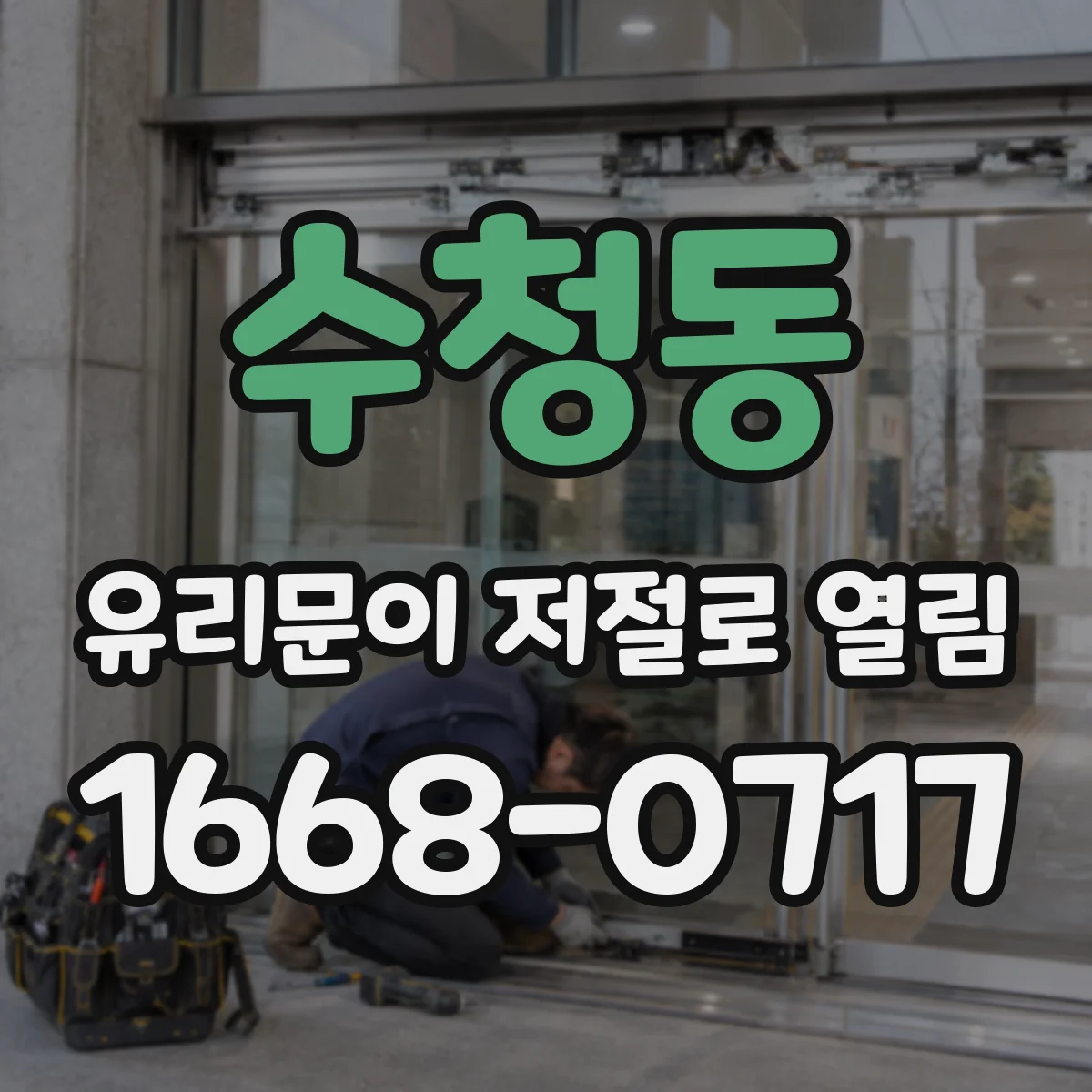 수청동 유리문이 저절로 열림