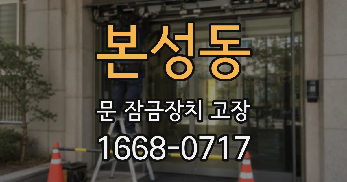 본성동 문 잠금장치 고장