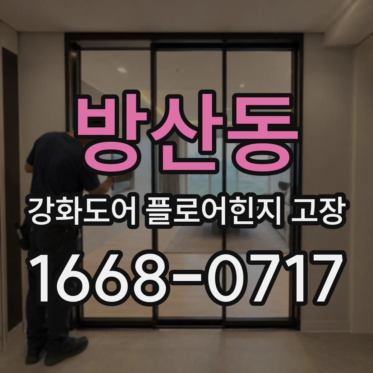 방산동 강화도어 플로어힌지 고장