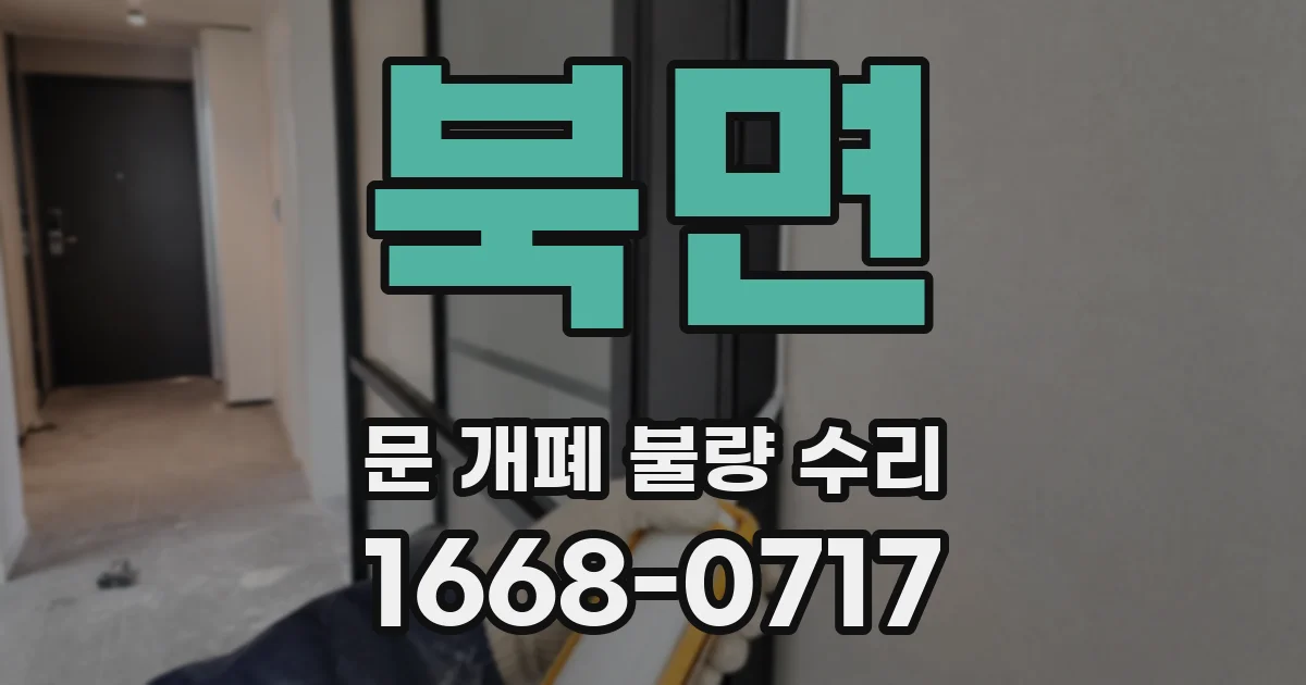 북면 문 개폐 불량 수리
