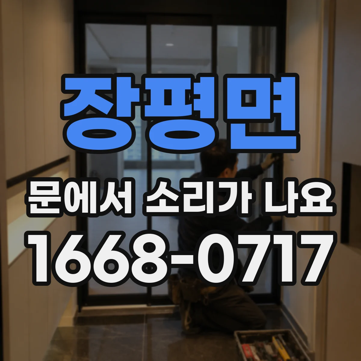 장평면 문에서 소리가 나요