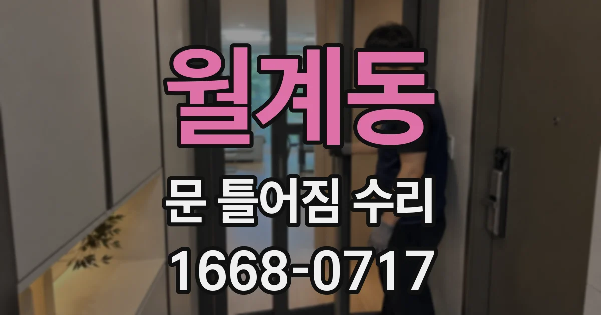 월계동 문 틀어짐 수리