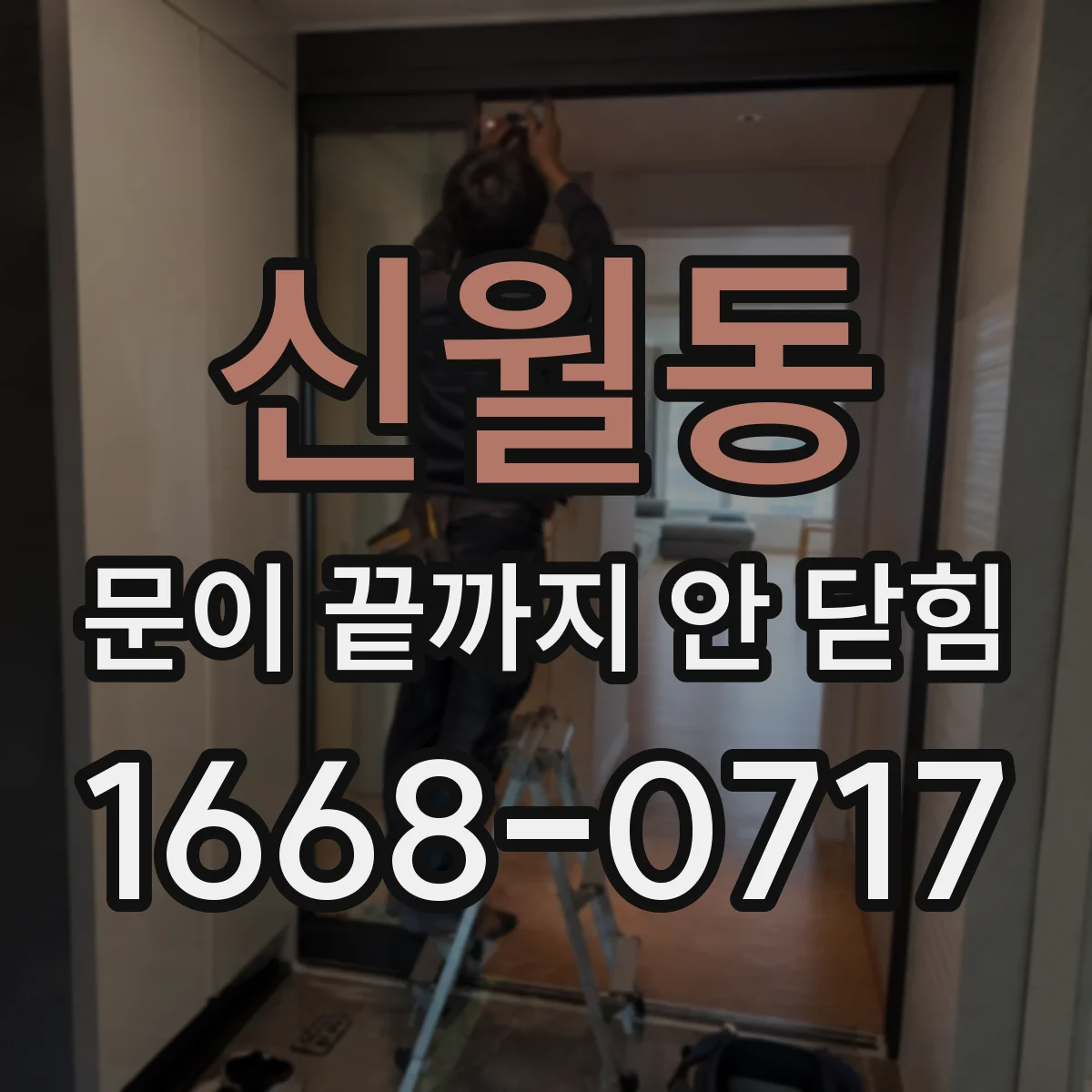 신월동 문이 끝까지 안 닫힘