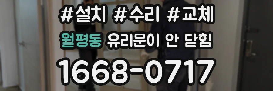월평동 유리문이 안 닫힘