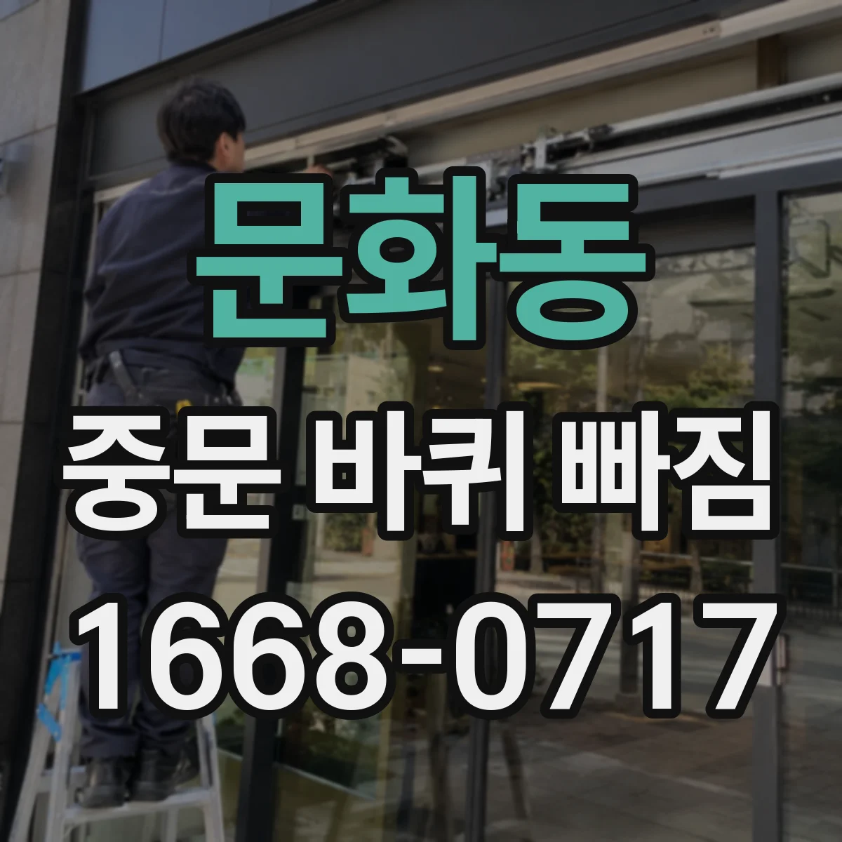 문화동 중문 바퀴 빠짐