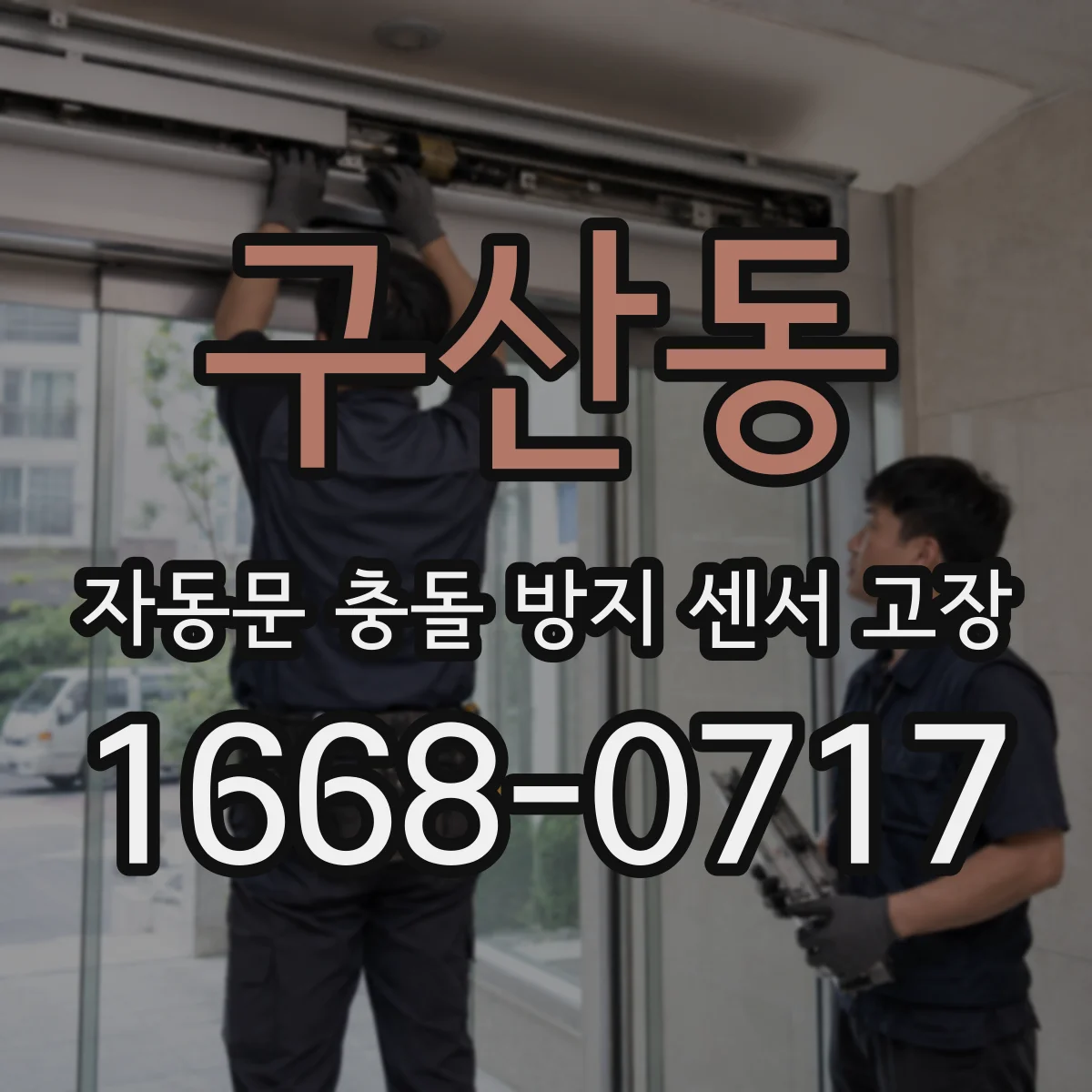 구산동 자동문 충돌 방지 센서 고장