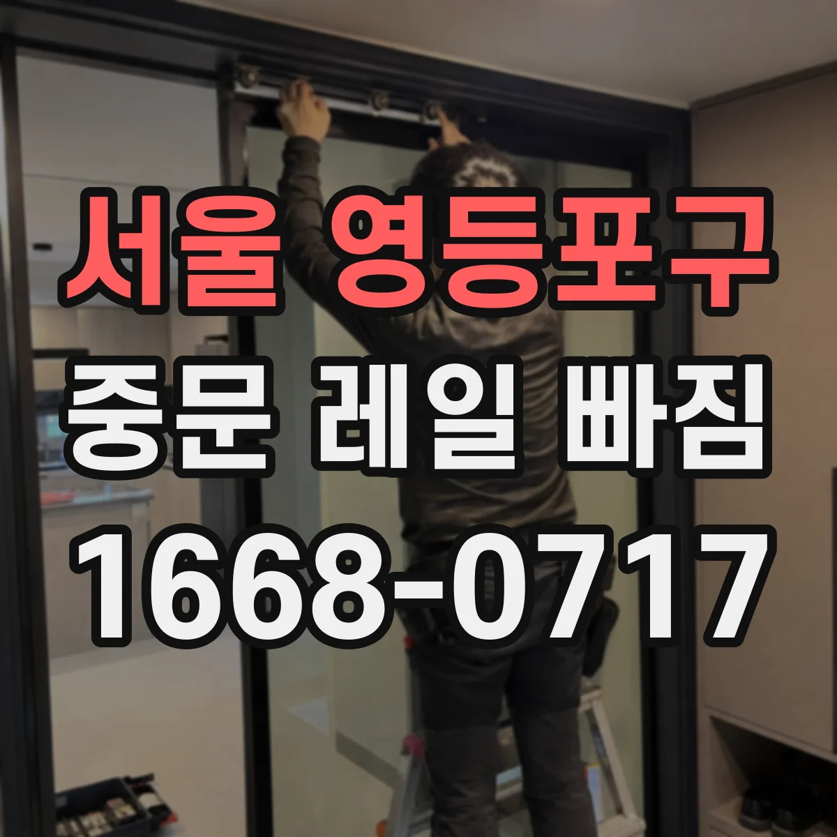 서울 영등포구 중문 레일 빠짐