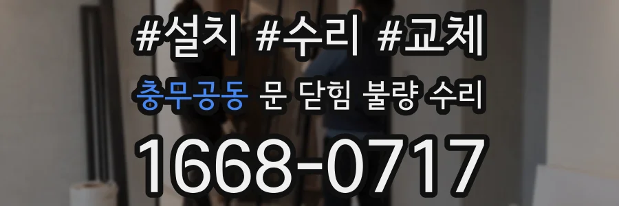 충무공동 문 닫힘 불량 수리