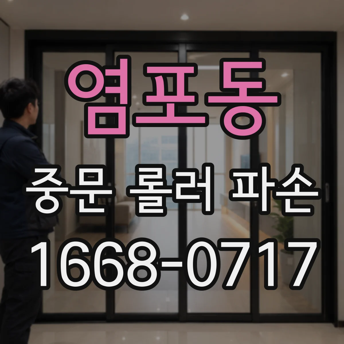 염포동 중문 롤러 파손