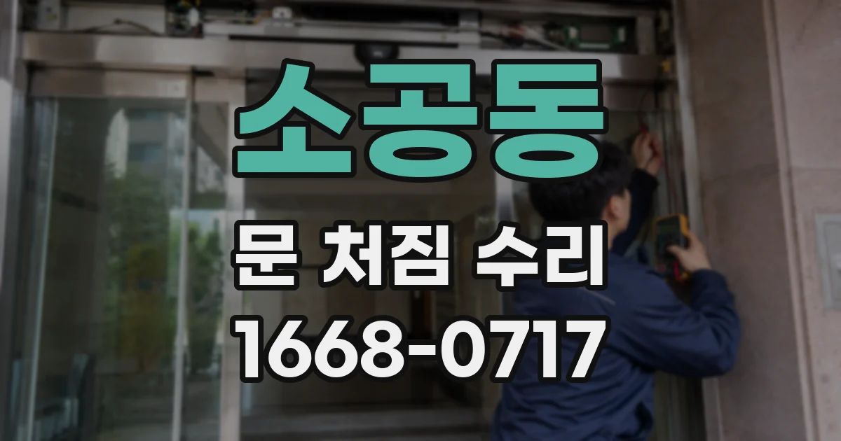 소공동 문 처짐 수리